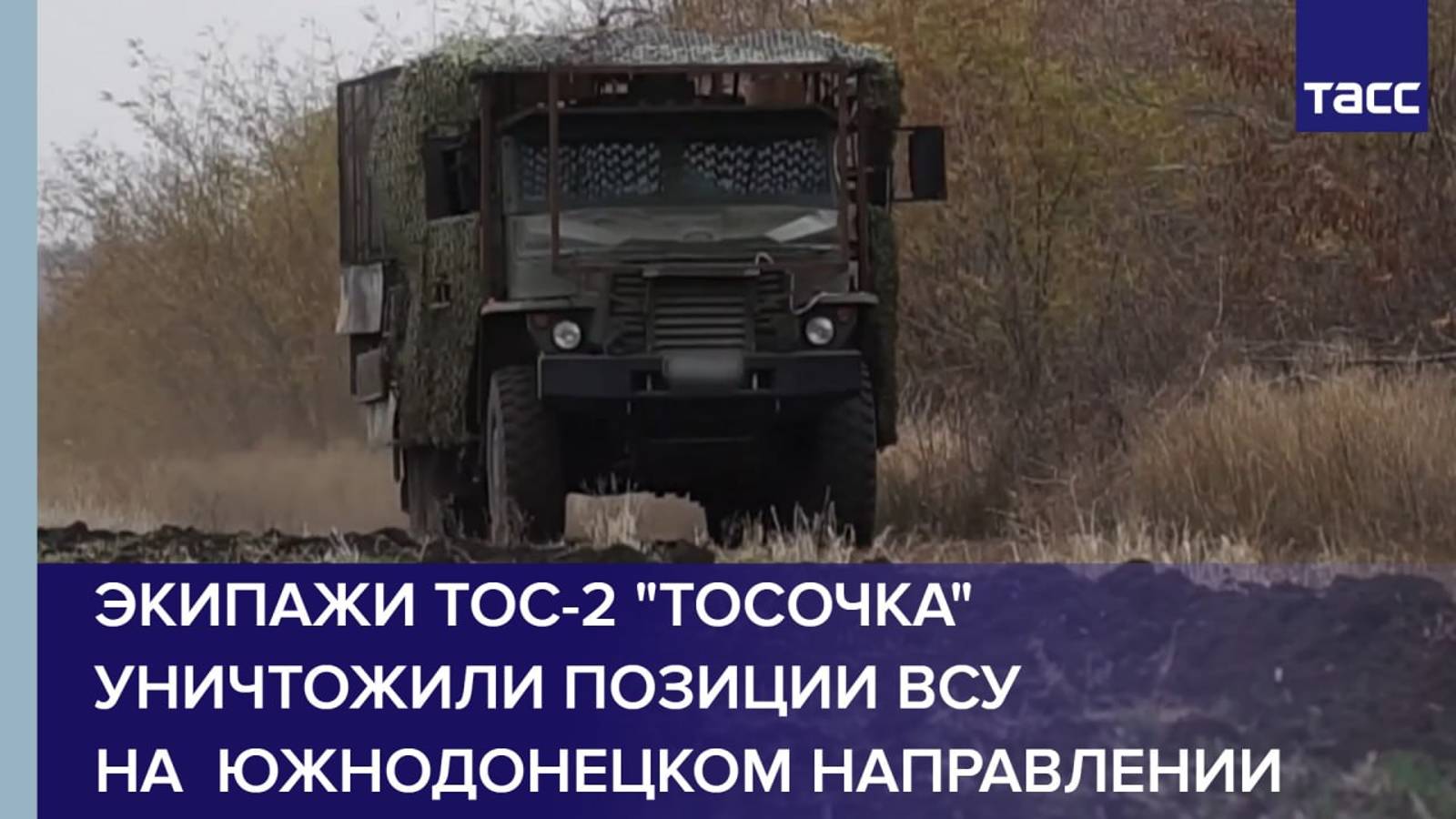 Экипажи ТОС-2 "Тосочка" уничтожили позиции ВСУ на  южнодонецком направлении