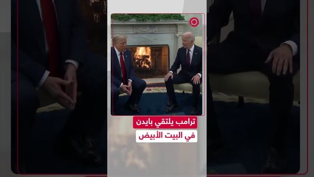 ترامب يلتقي بايدن في البيت الأبيض