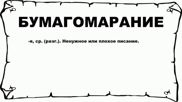 БУМАГОМАРАНИЕ - что это такое? значение и описание