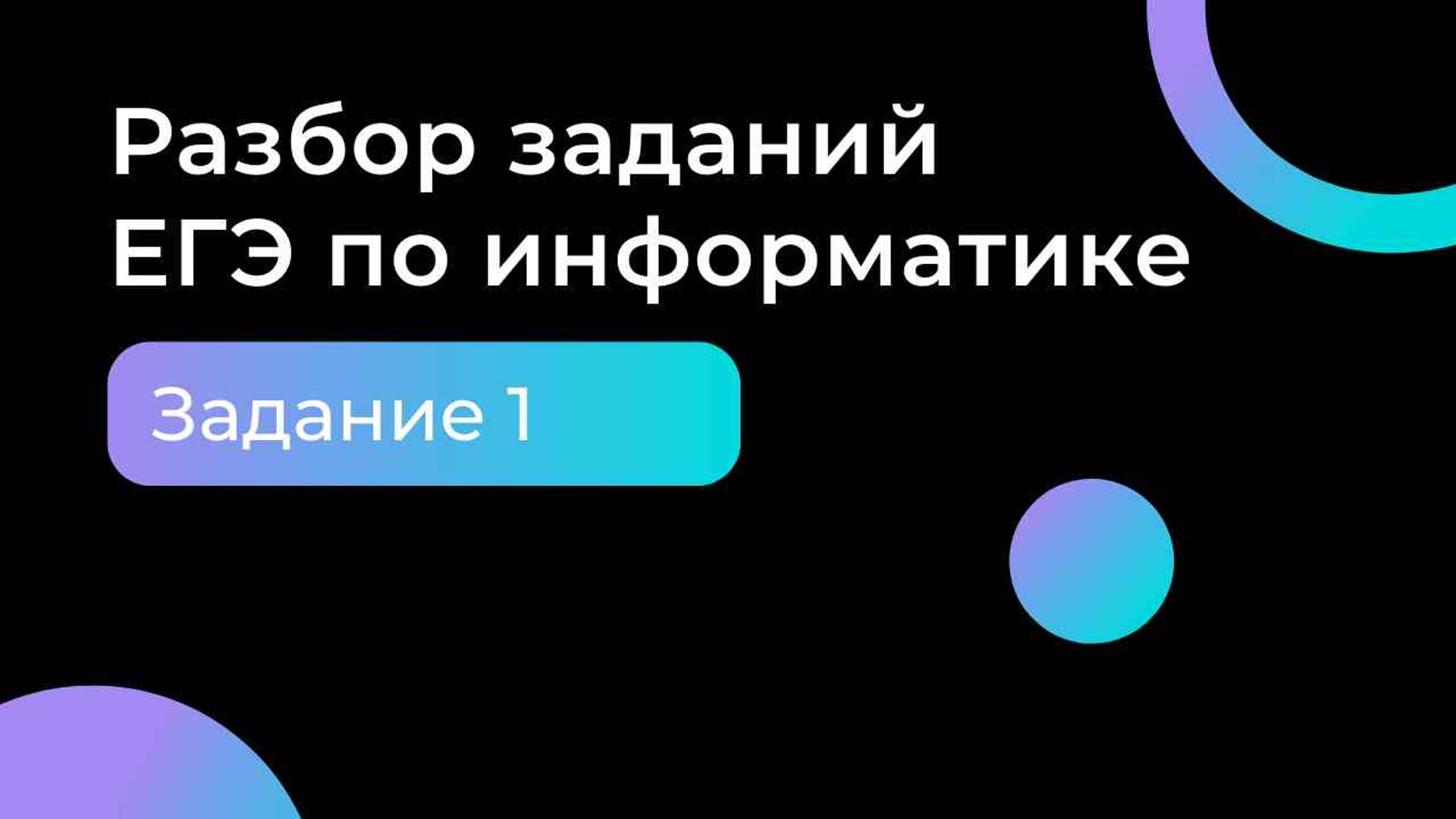 Разбор задания №1 ЕГЭ по информатике 2025