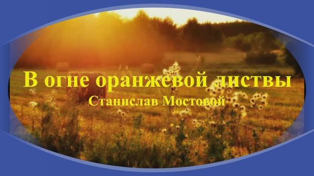 В огне оранжевой листвы