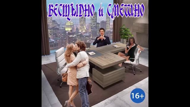 БЕССТЫДНО И СМЕШНО_ЛЮБОВНОЕ ФЭНТЕЗИ. АУДИОКНИГА.