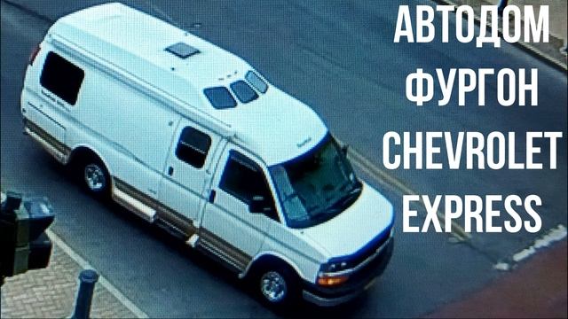 АВТОДОМ ФУРГОН Chevrolet Express