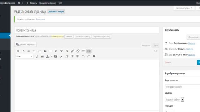 WordPress 4.2.3 Два способа создания новой страницы