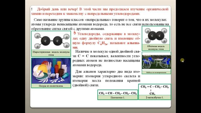 ХИМИЯ-10. БУ. ПАРАГРАФ 4-1. Непредельные углеводороды. Алкены.