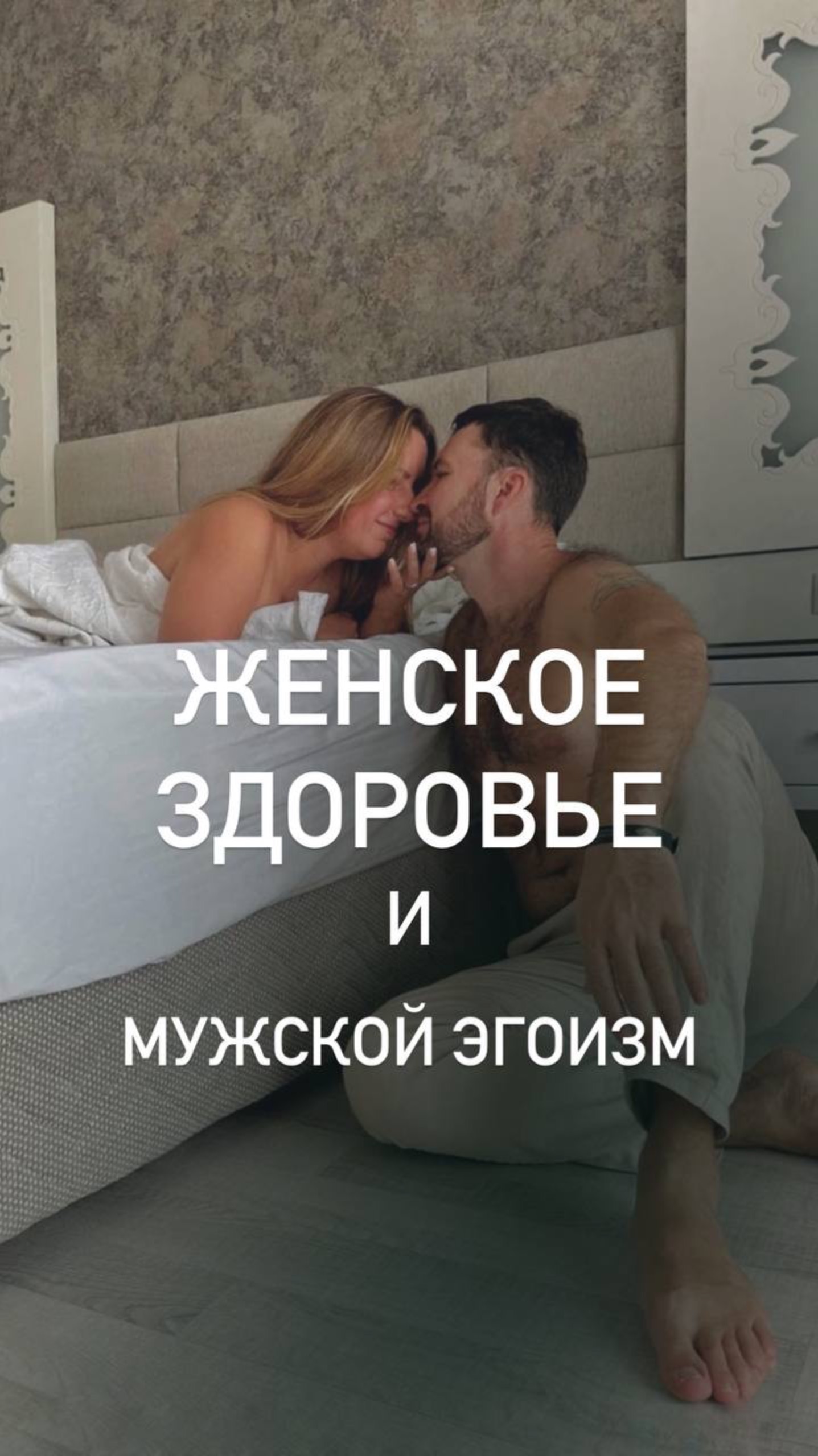 Женское здоровье и мужской эгоизм.