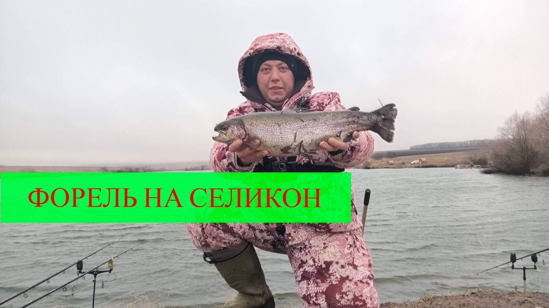 ФОРЕЛЬ НА СИЛИКОН в ноябре. Платная рыбалка.