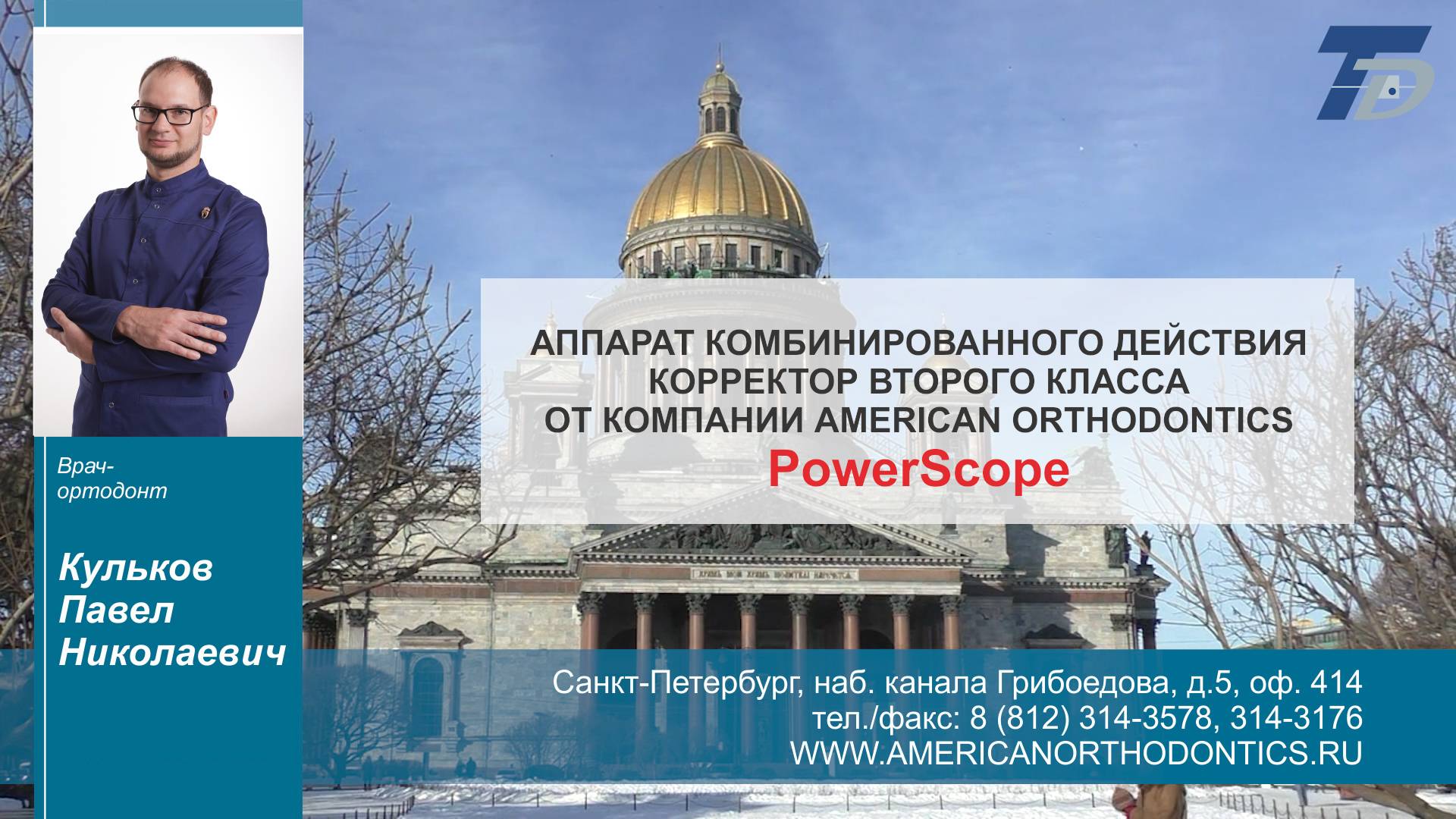 Аппарат комбинированного действия PowerScope, корректор второго класса   - Кульков Павел