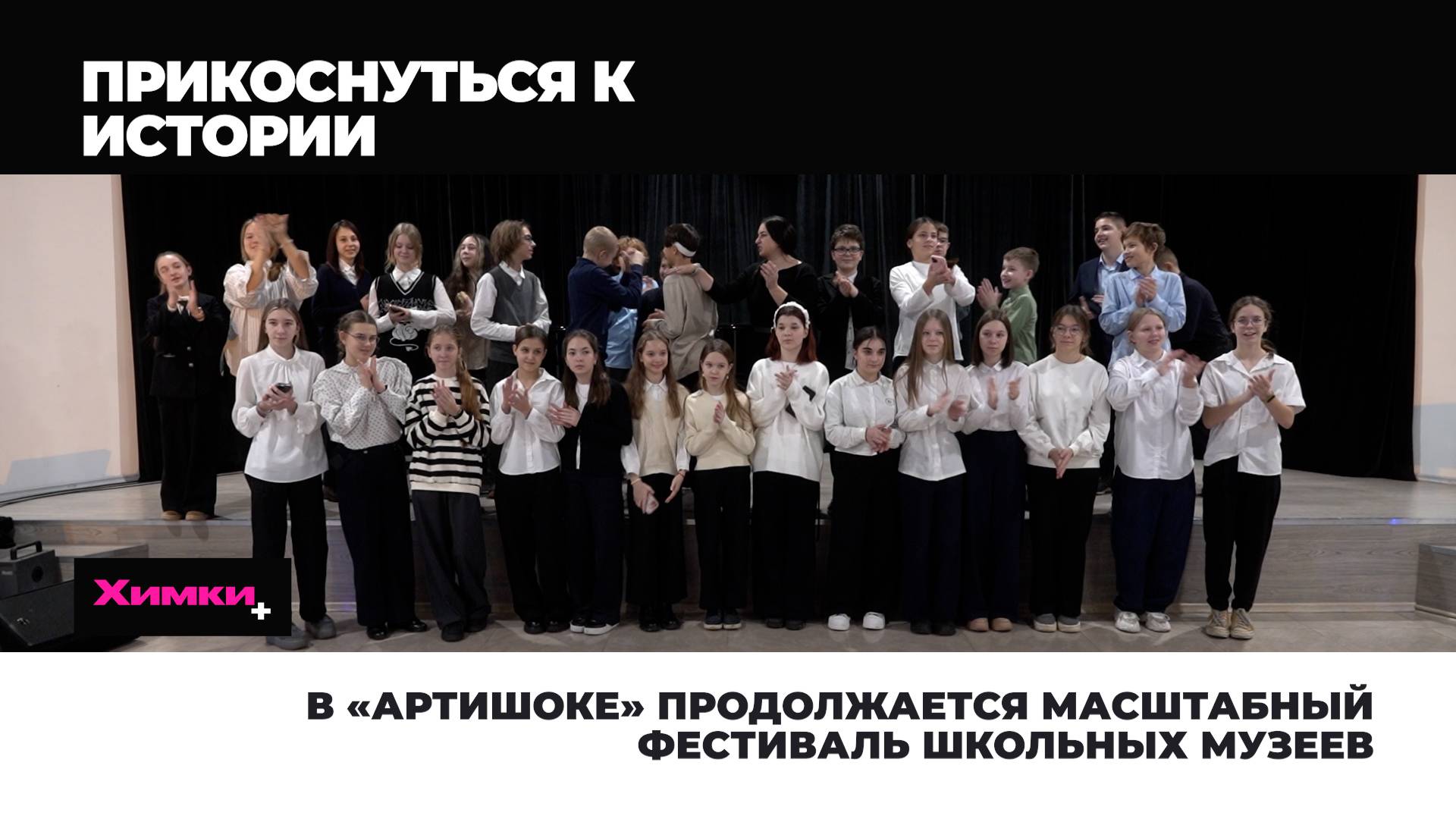 В «АРТИШОКЕ» ПРОДОЛЖАЕТСЯ МАСШТАБНЫЙ ФЕСТИВАЛЬ ШКОЛЬНЫХ МУЗЕЕВ