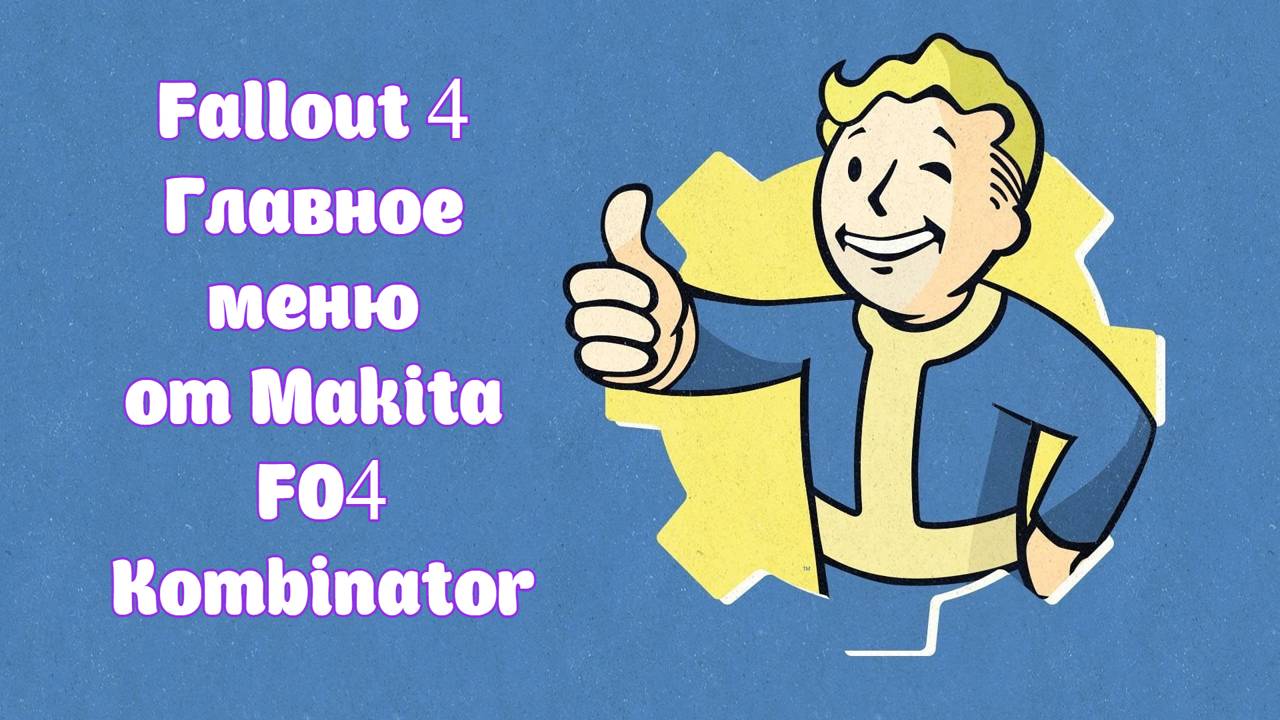 Fallout 4 Главное меню от Makita FO4 Kombinator