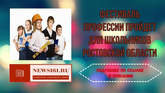 Фестиваль профессии пройдет для школьников Ростовской области