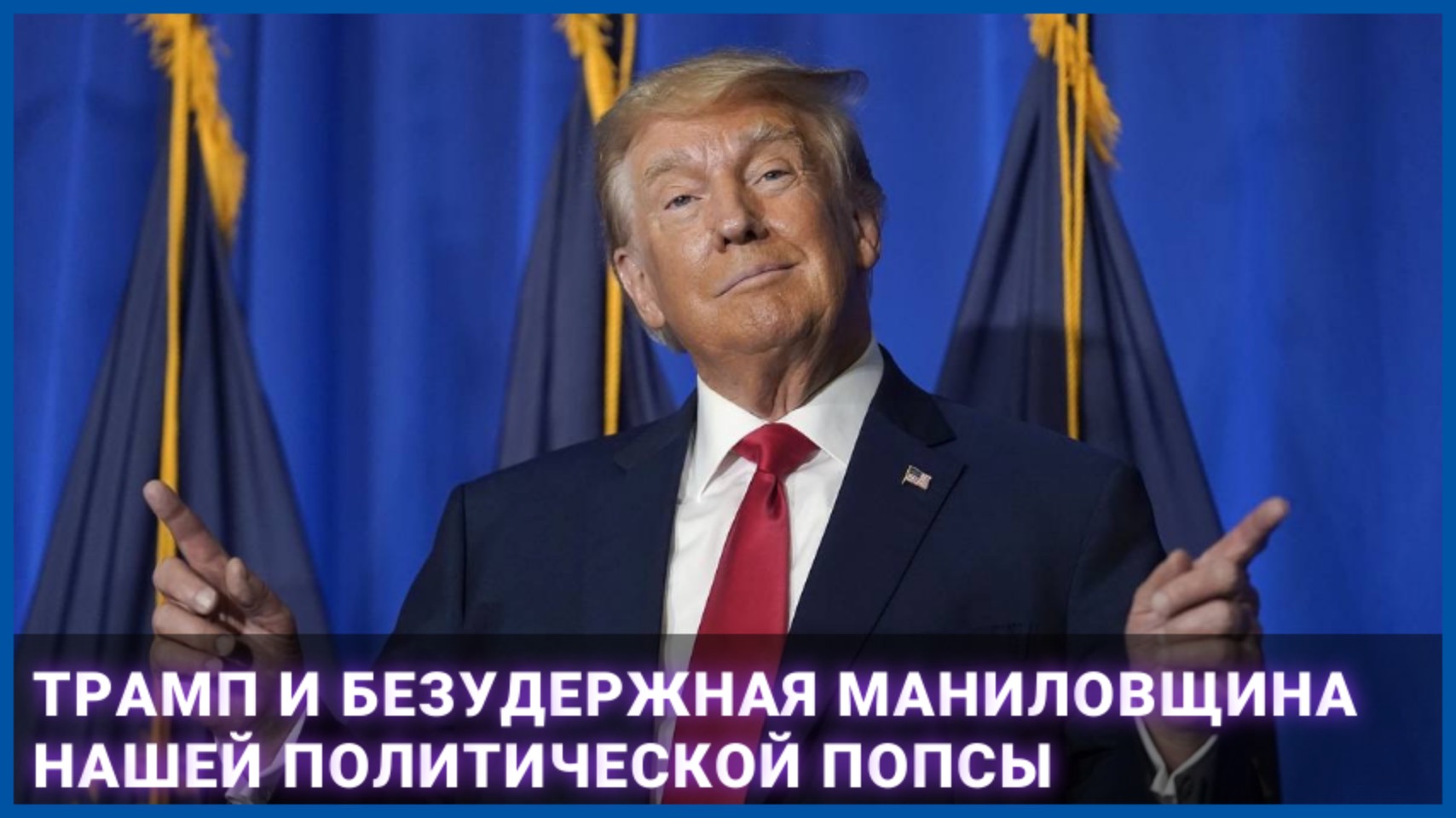 Трамп и безудержная маниловщина нашей политической попсы