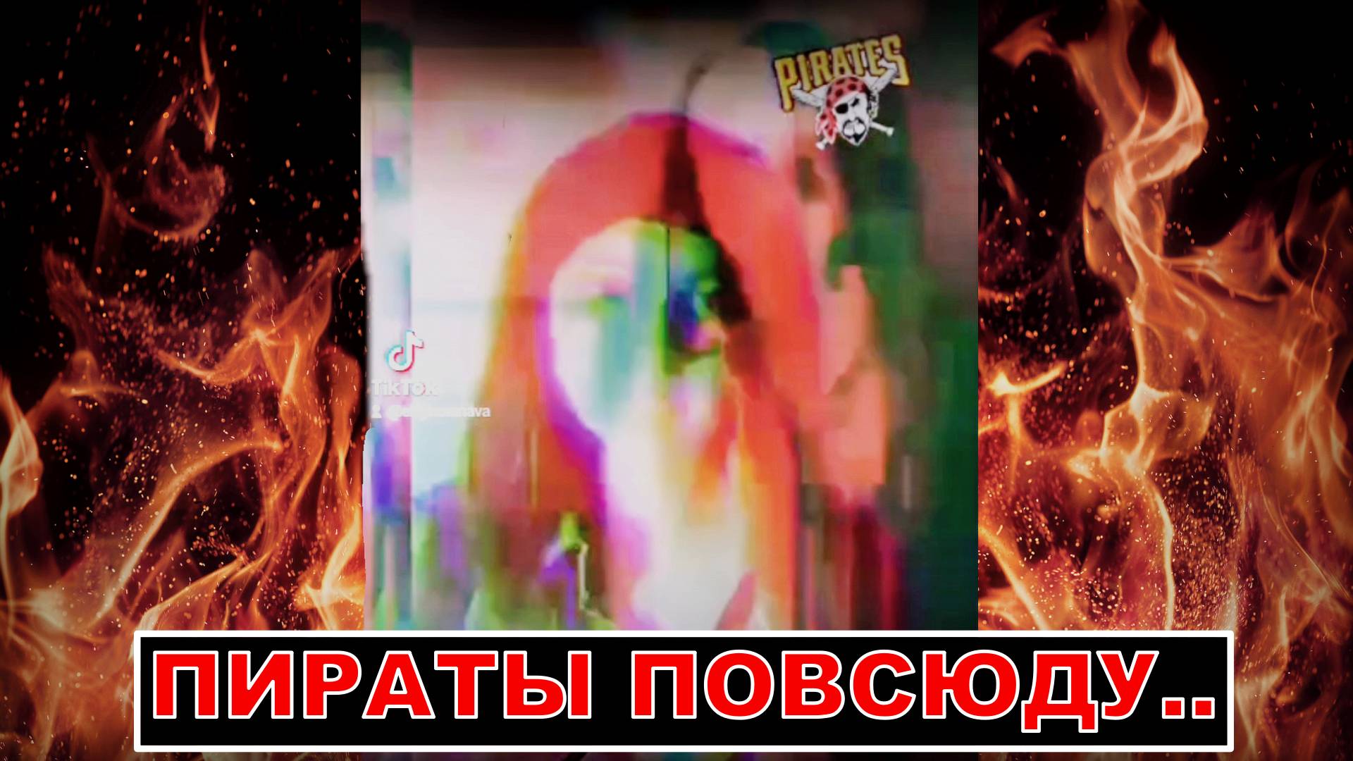 ПИРАТЫ ПОВСЮДУ.. ОТ НИХ НЕ СКРЫТЬСЯ!! 😱