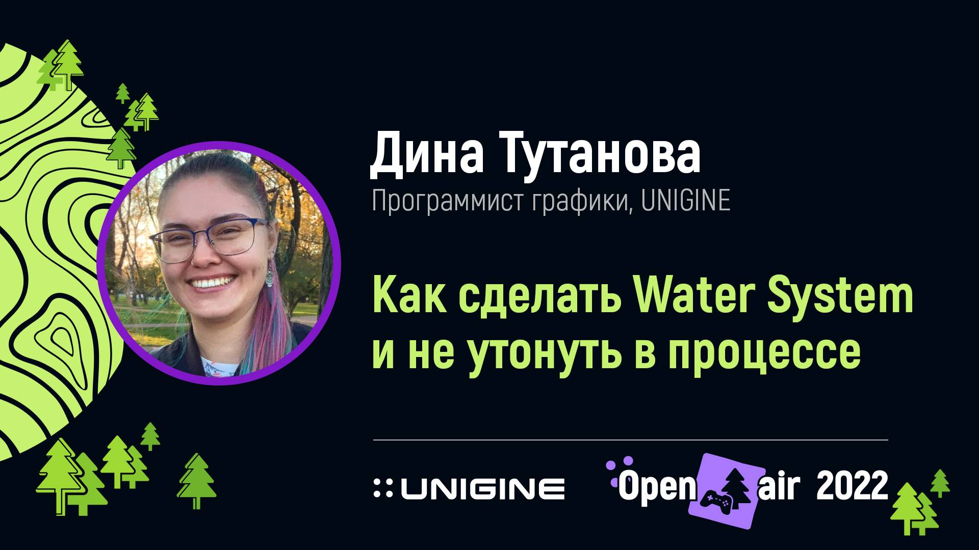 Дина Тутанова. Как сделать Water System и не утонуть в процессе - Лекции UNIGINE Open Air 2022