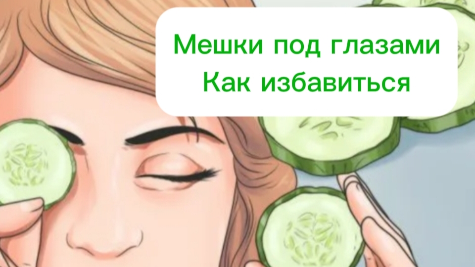 Мешки под глазами - как избавиться?