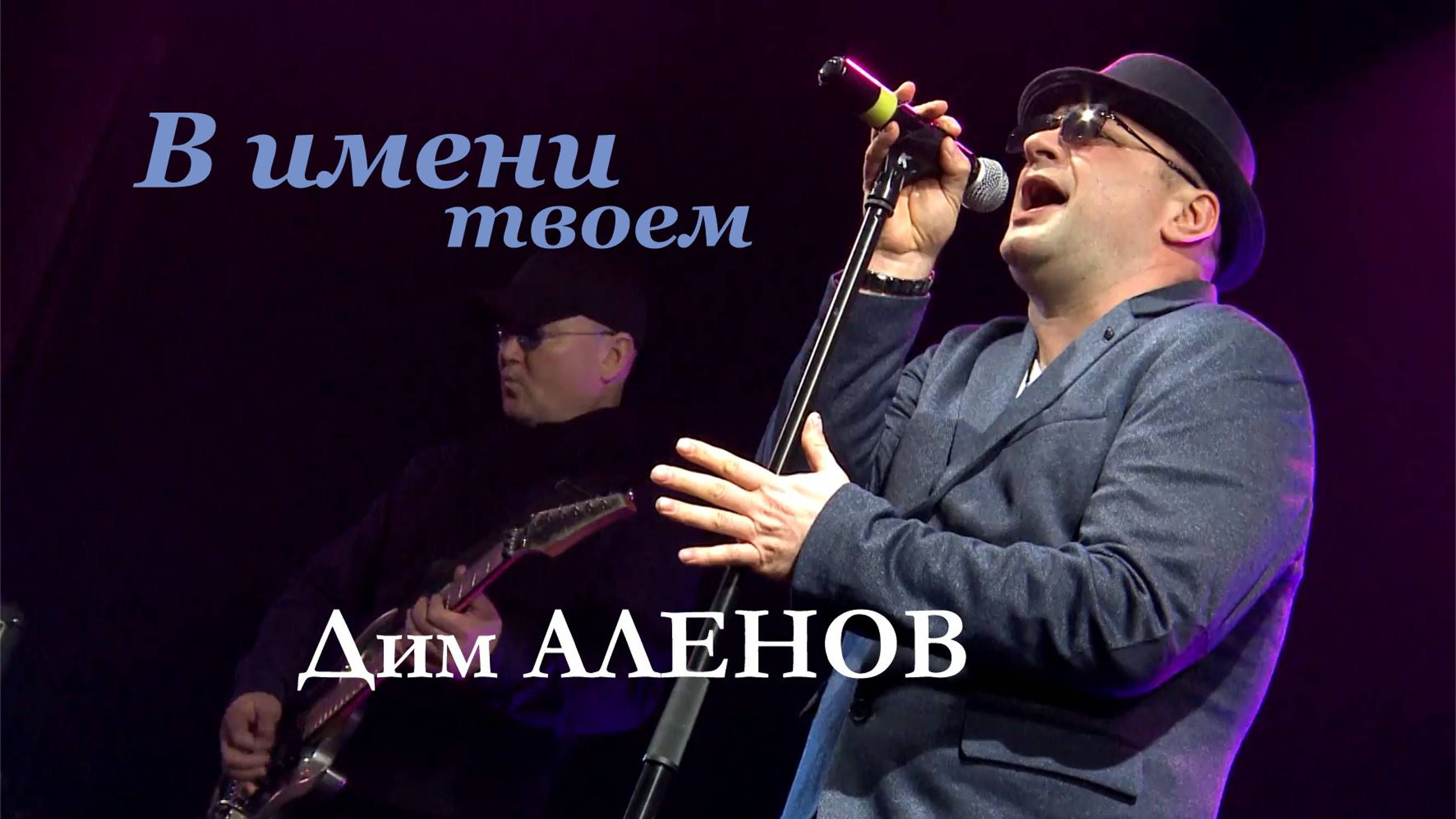 Дим Аленов - В имени твоем_CLUB