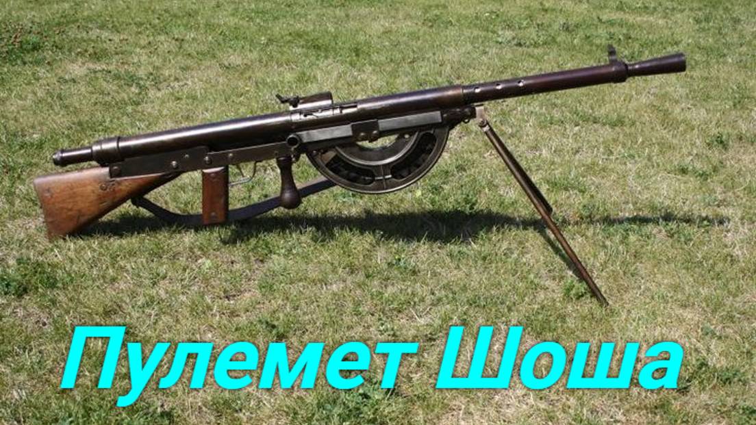 Пулемет Шоша.