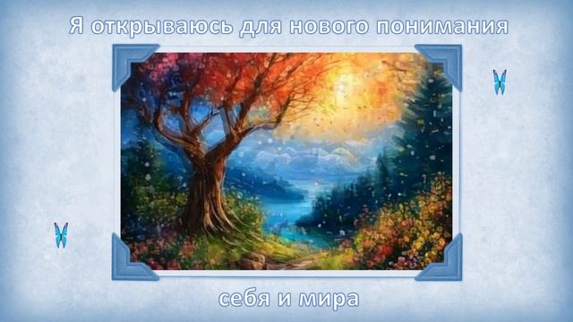 Я открываюсь для нового понимания
