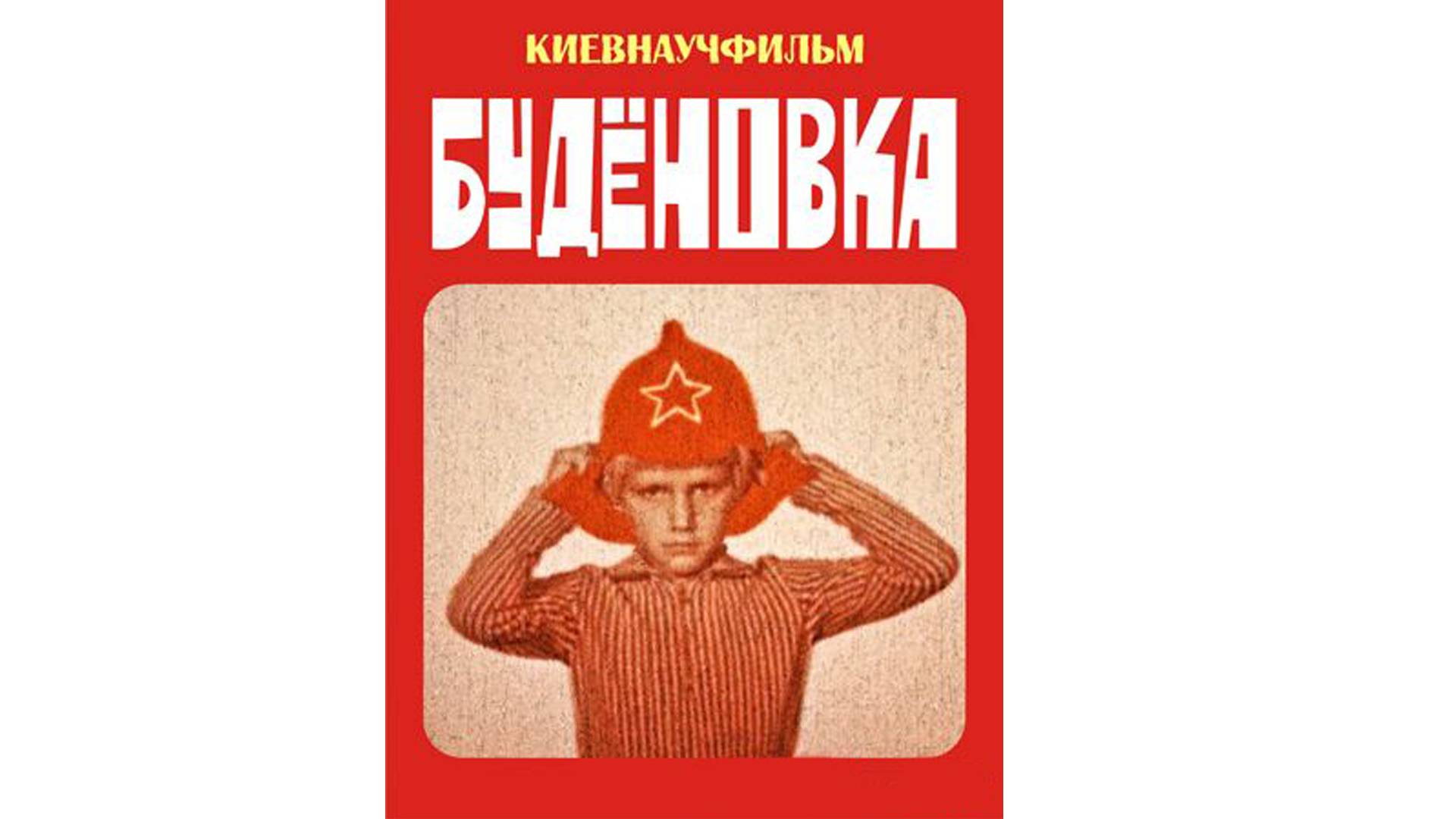 Будёновка (1976)