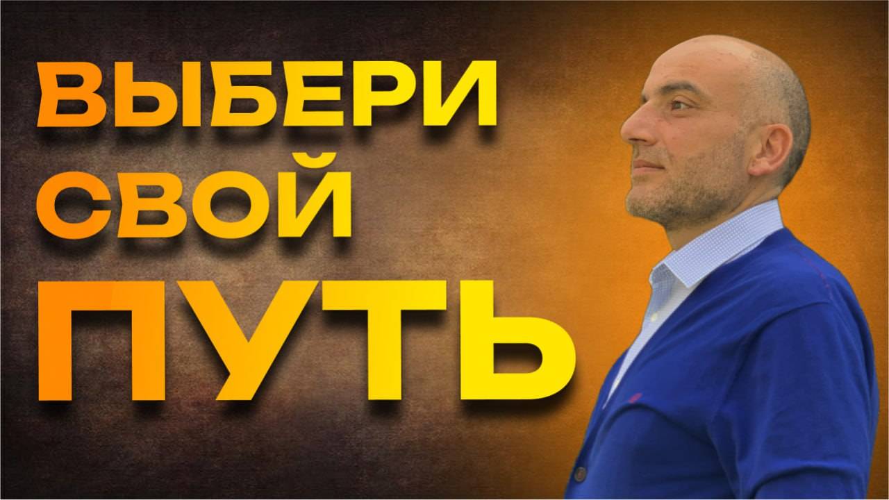 Лёгкий выбор ведет к СЛОЖНОЙ ЖИЗНИ🫤