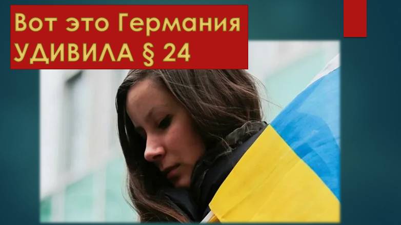 Молодым беженкам в Германии НЕ НУЖНЫ Украинские Хлопцы § 24 ОТМЕНЯЕТСЯ