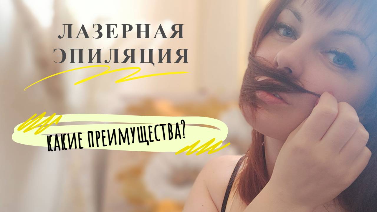 лазерная эпиляция.mp4