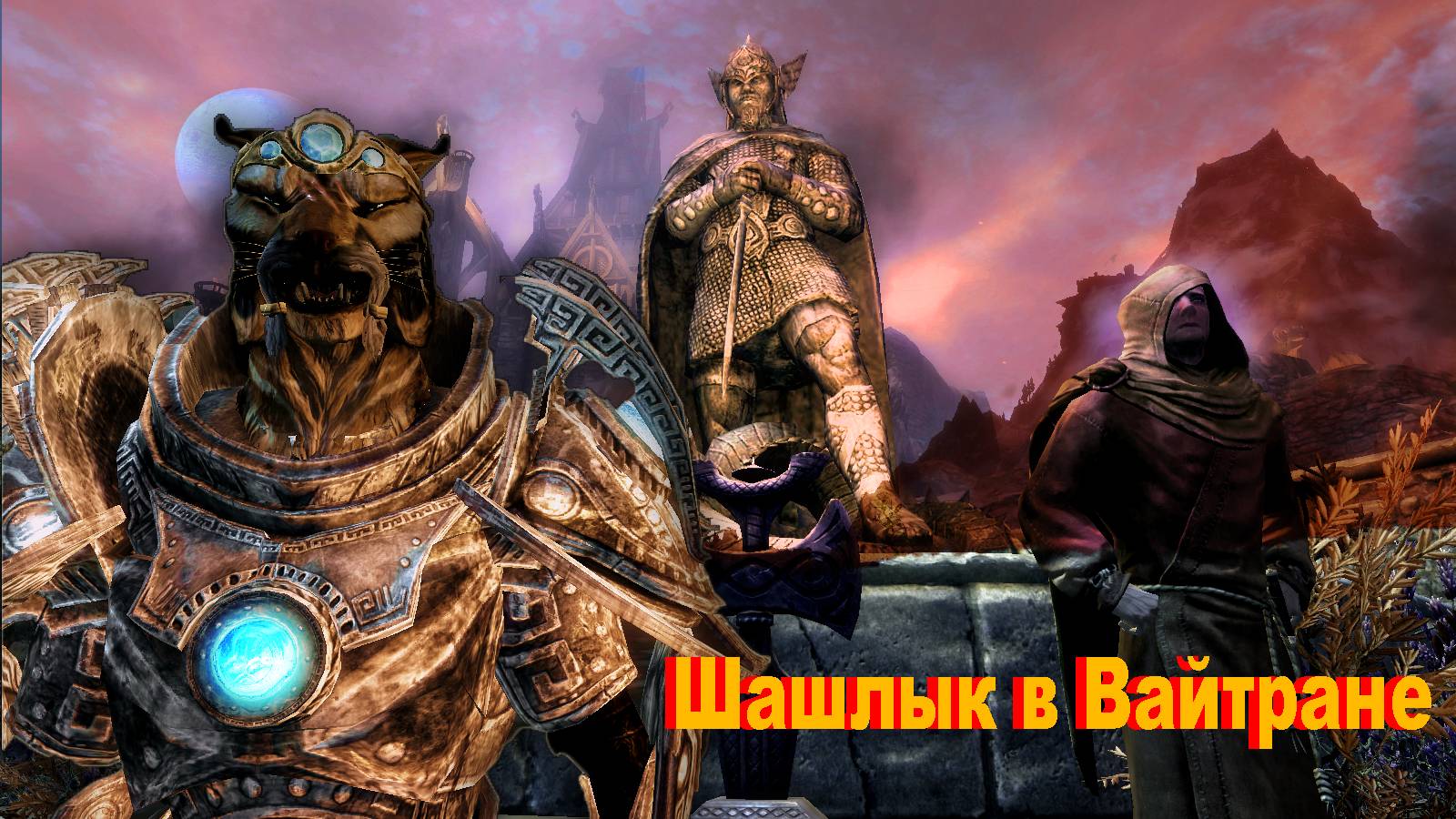 SKYRIM — Довакин защищает Вайтран
