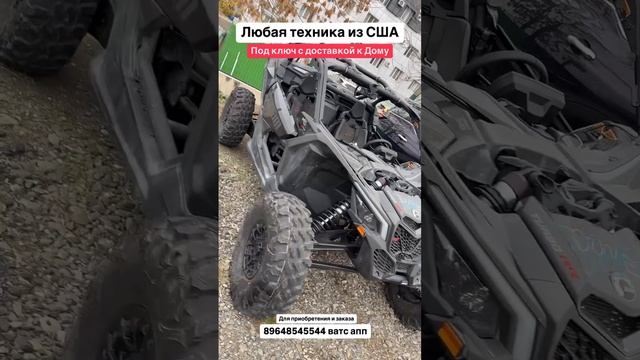 Любая техника их США! Под ключ с доставкой к дому. Авто из Грузии! #brp #canam #квадроцикл #снегоход