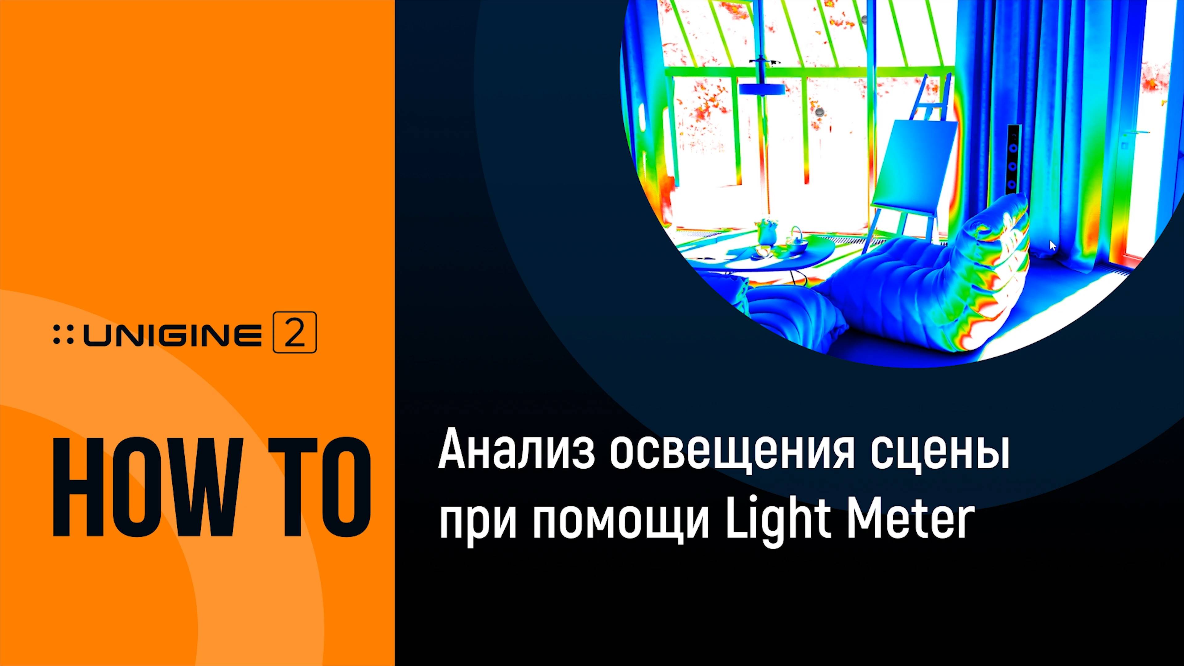 Анализ освещения сцены при помощи Light Meter - UNIGINE 2 Подсказки и советы