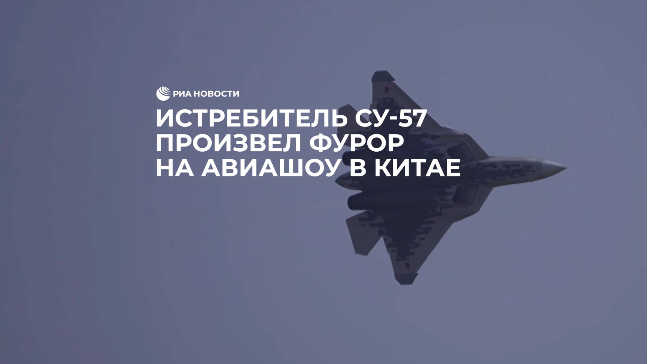 Истребитель Су-57 произвел фурор на авиашоу в Китае