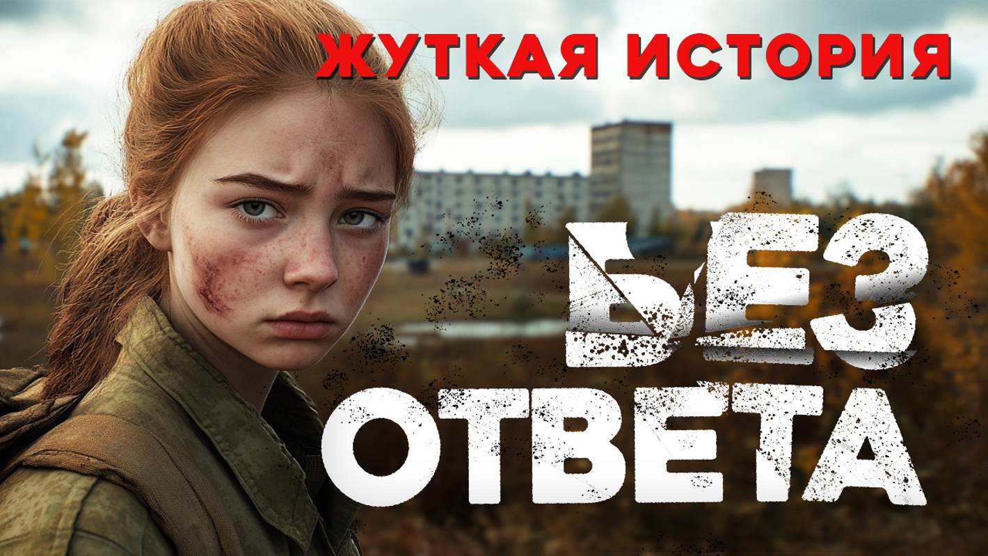 Дознаватель #13 «Без Ответа» (Жуткие детективные истории)