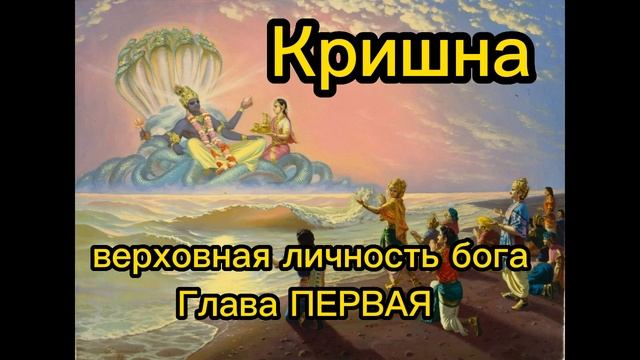 кришна. Глава ПЕРВАЯ Пришествие Господа Кришны