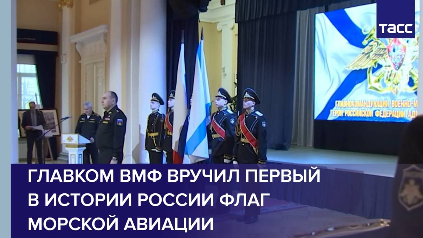 Главком ВМФ вручил первый в истории России флаг
морской авиации