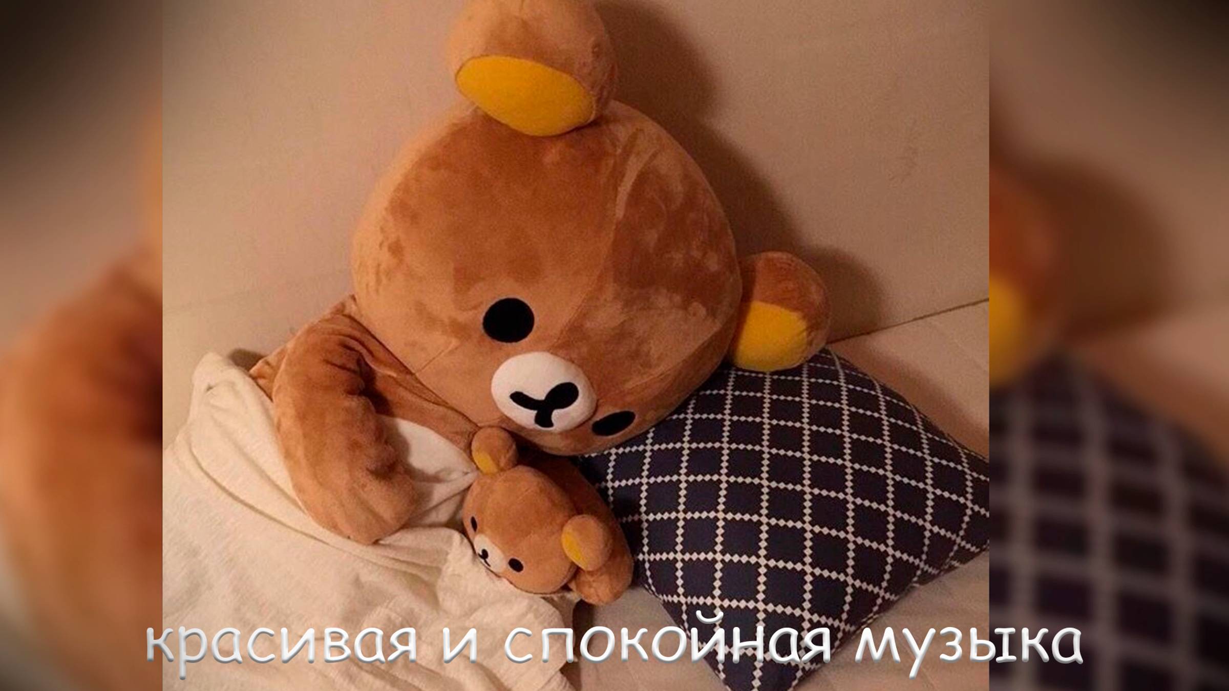 красивая и спокойная музыка