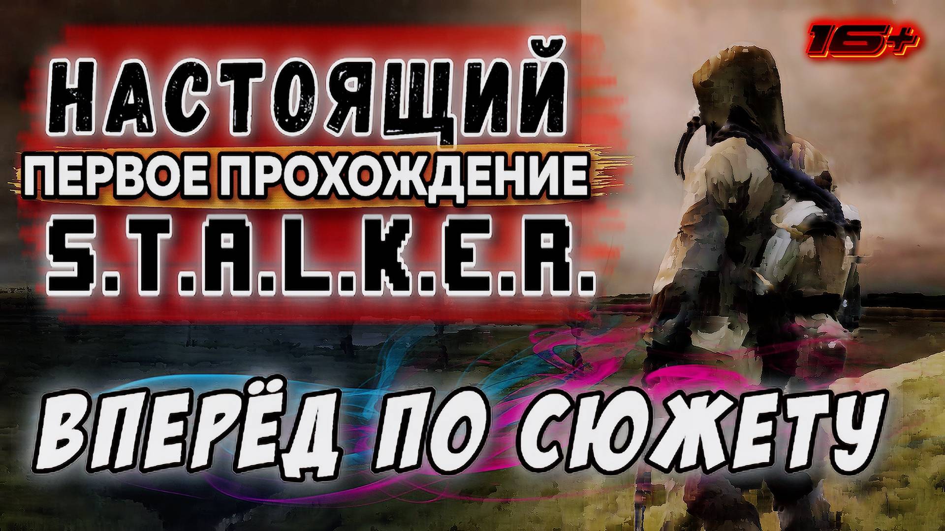 TRUE STALKER /// ПЕРВОЕ ПРОХОЖДЕНИЕ ▶ Вперёд по сюжету ▶ 06