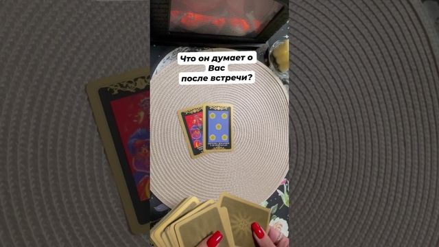 Что он думает о Вас после встречи? #тароотvicky #tarotfromvicky #таро #любовь #отношения #егомысли