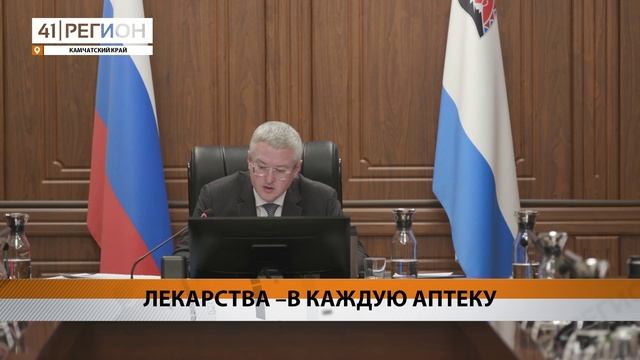 ДОСТАВИТЬ ЛЕКАРСТВА В ОТДАЛЕННЫЕ РАЙОНЫ КАМЧАТКИ ПООБЕЩАЛ ВЛАДИМИР СОЛОДОВ • НОВОСТИ КАМЧАТКИ