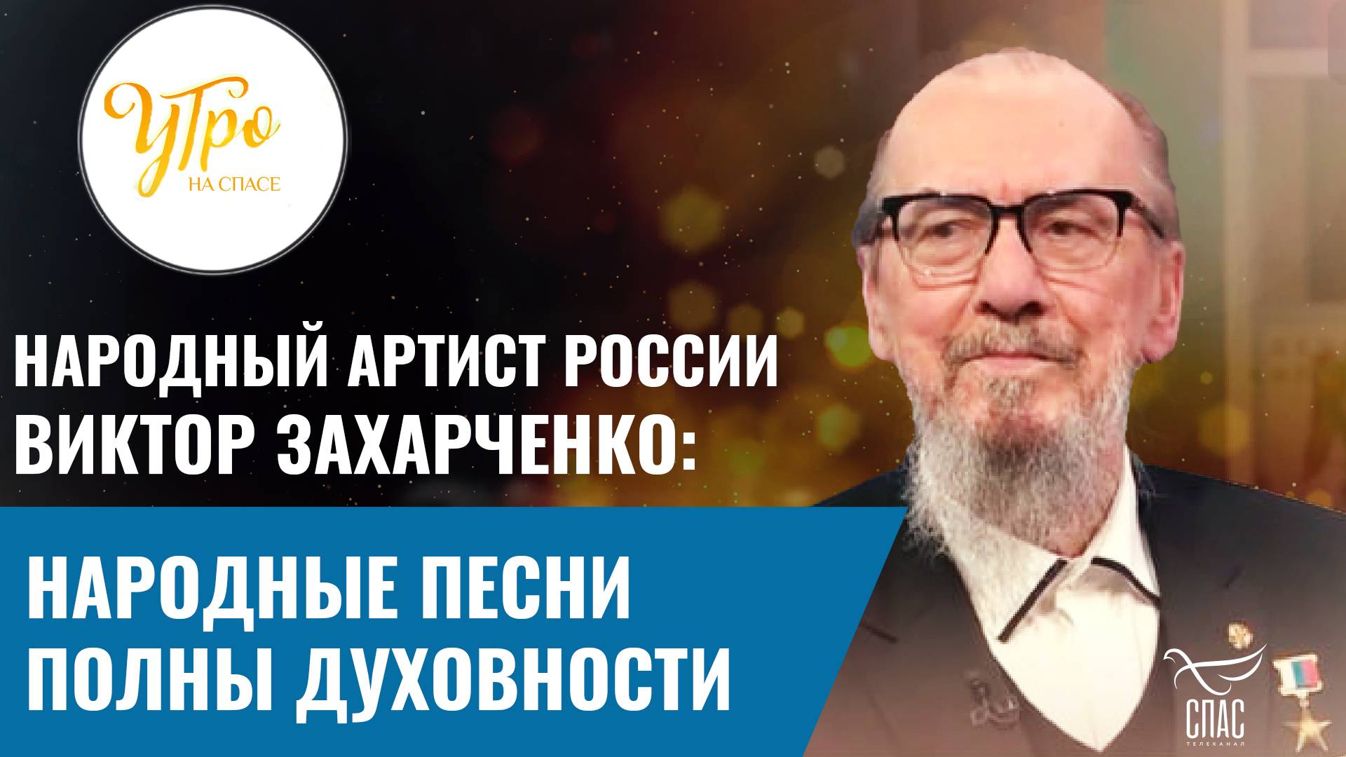 НАРОДНЫЙ АРТИСТ РОССИИ ВИКТОР ЗАХАРЧЕНКО: НАРОДНЫЕ ПЕСНИ ПОЛНЫ ДУХОВНОСТИ