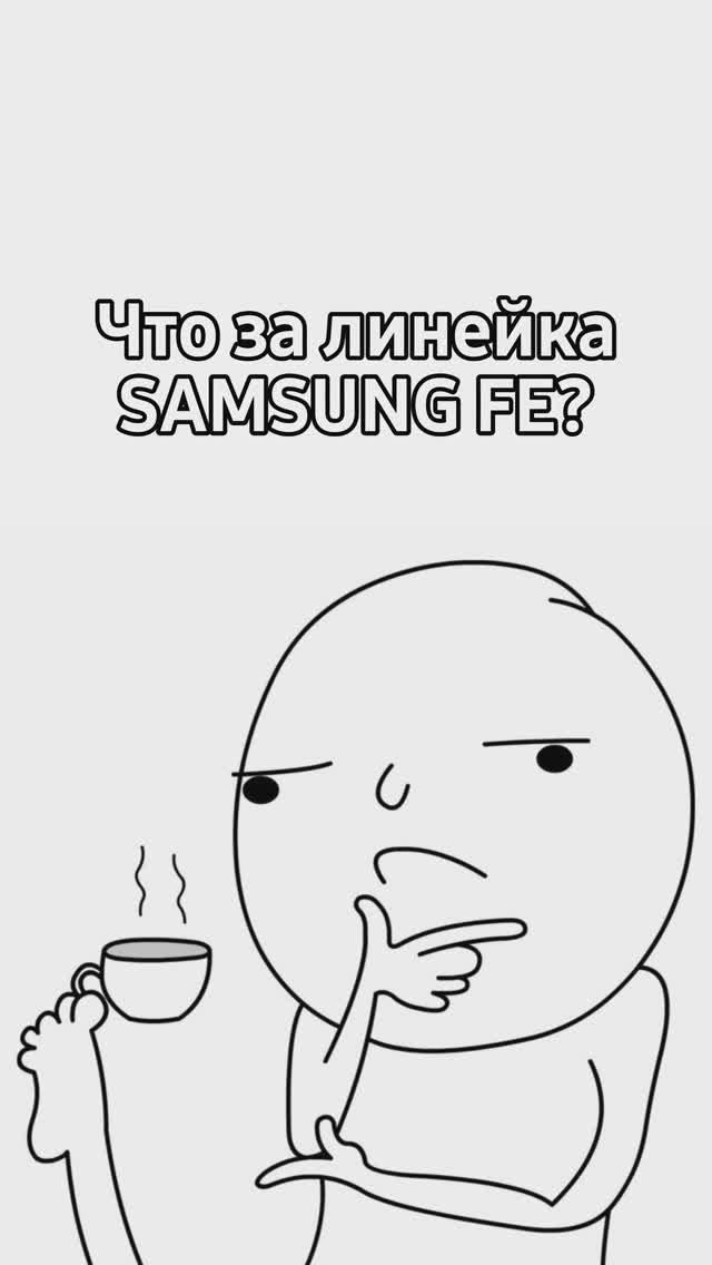 Что за Samsung Fan Edition?