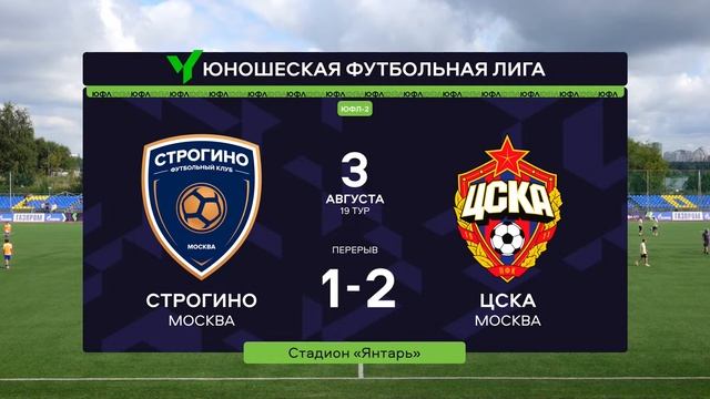 "Строгино" - ЦСКА | Юношеская Футбольная Лига - 2 | 19 тур