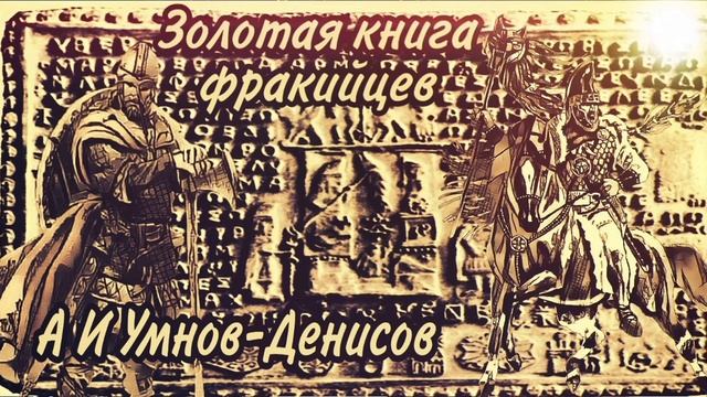 023 Золотая книга Фракийцев