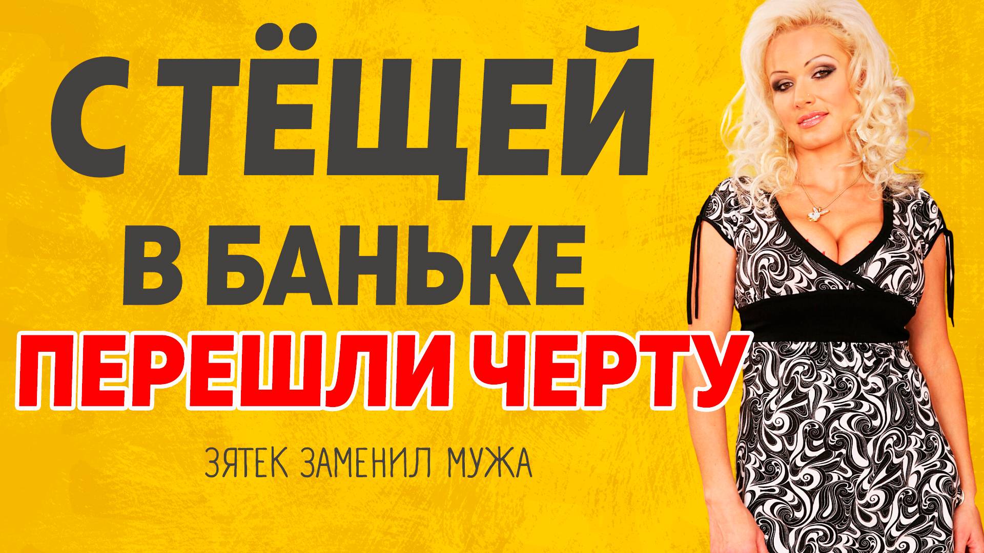 С Тёщей в бане парились. Расскажу тебе. Любовные истории.