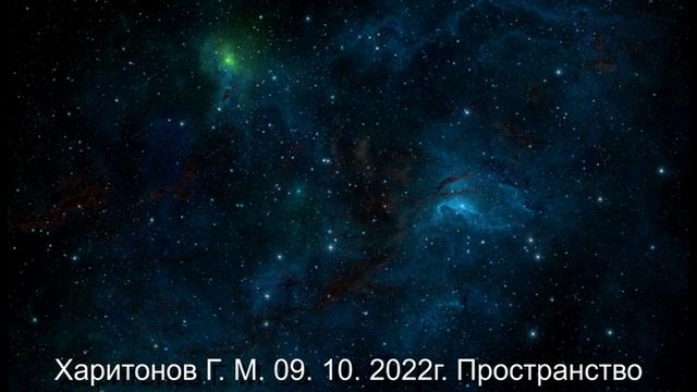 485 Пространство 09.10.2022 г.