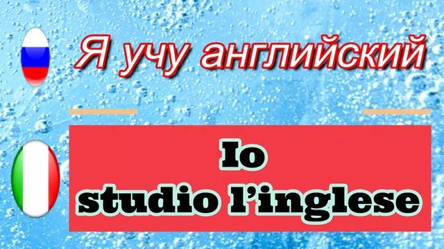 Изучай итальянский на русском для начинающих: 4