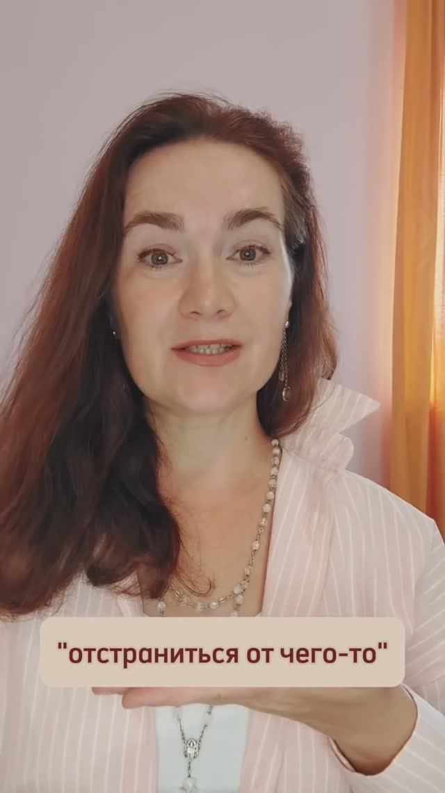 ОТСТРАНЯТЬСЯ на английском #english #учитьанглийский #репетиторанглийского