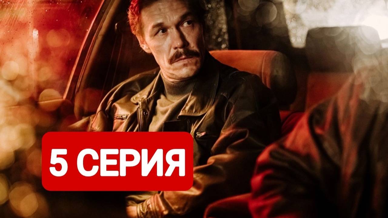 Лихие 5 серия Сериал 2024