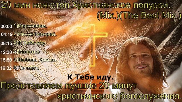 20 мин нон-стоп.Христианское попурри.(Mix.)(The Best Mix.)5