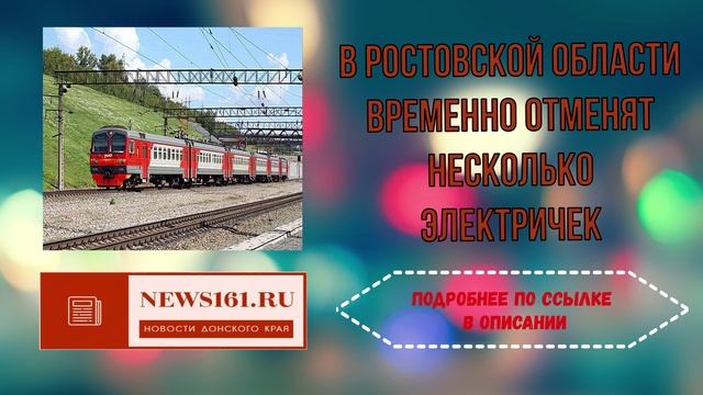 В Ростовской области временно отменят несколько электричек