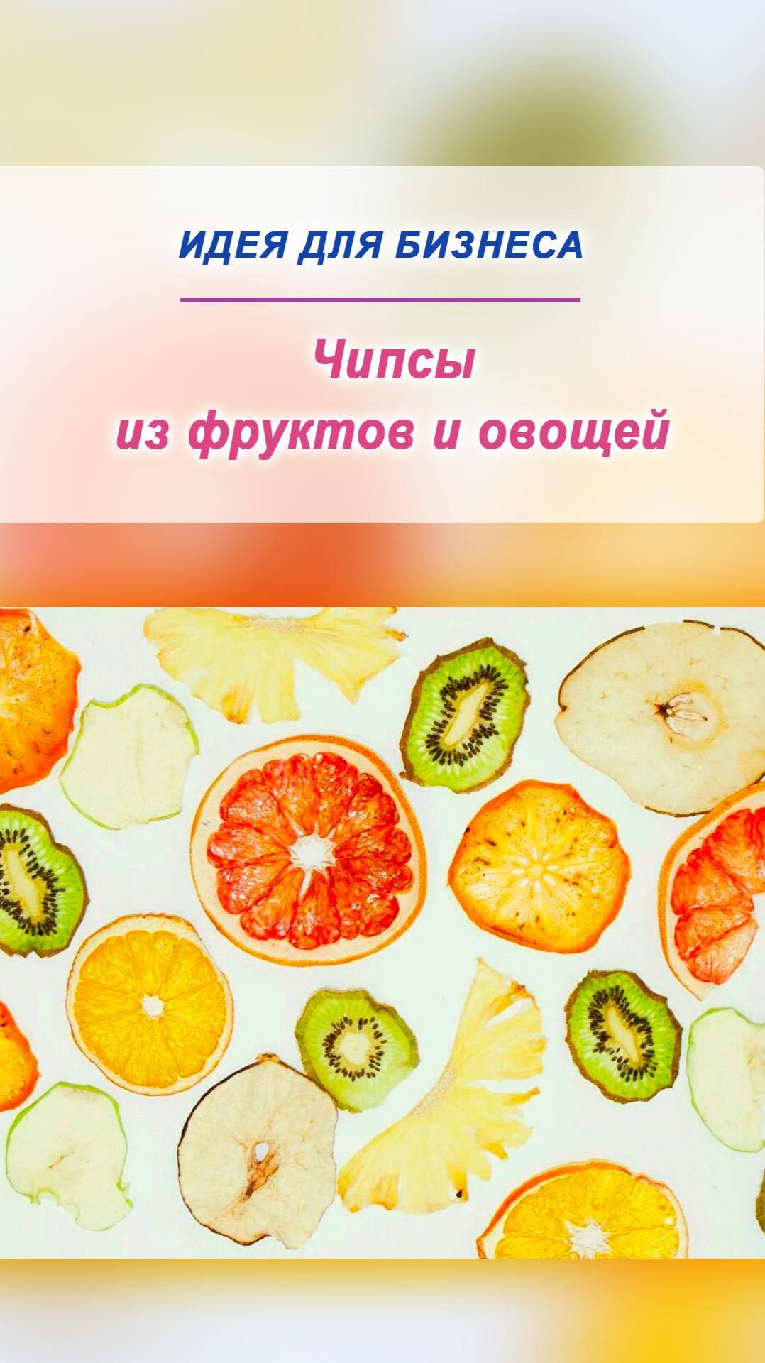 Чипсы из фруктов и овощей