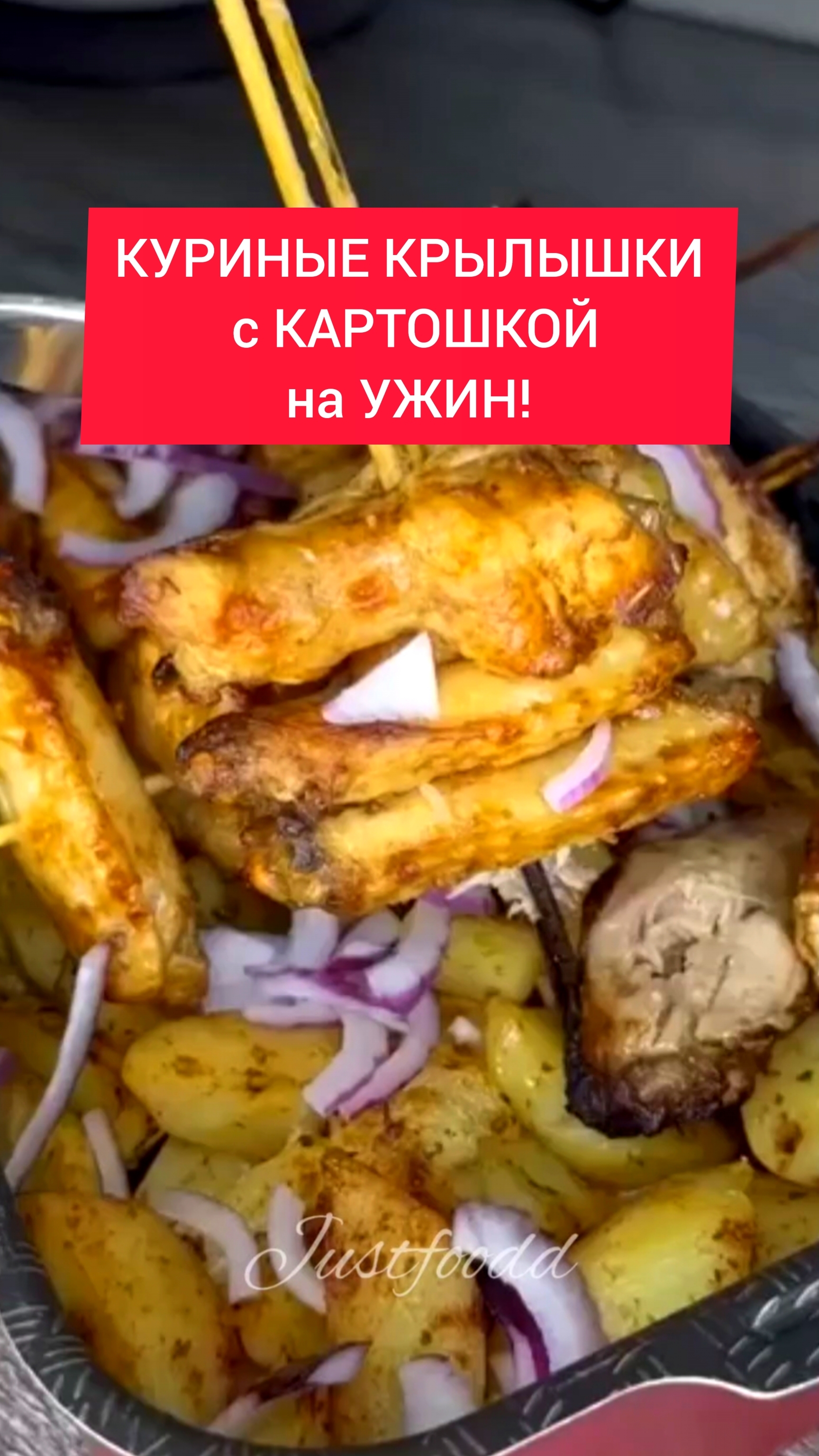 КУРИНЫЕ КРЫЛЫШКИ с КАРТОШКОЙ на УЖИН!